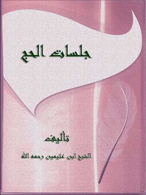 cover image of جلسات الحج